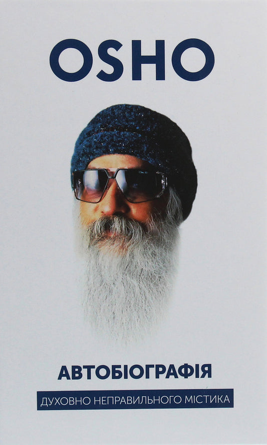 Autobiography of a spiritually incorrect mystic / Автобіографія духовно неправильного містика Ошо (Бхагван Шри Раджниш) 978-617-7646-33-3-1