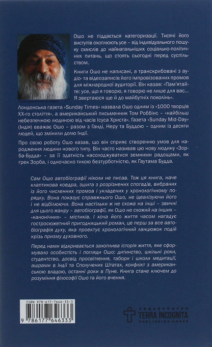 Autobiography of a spiritually incorrect mystic / Автобіографія духовно неправильного містика Ошо (Бхагван Шри Раджниш) 978-617-7646-33-3-2