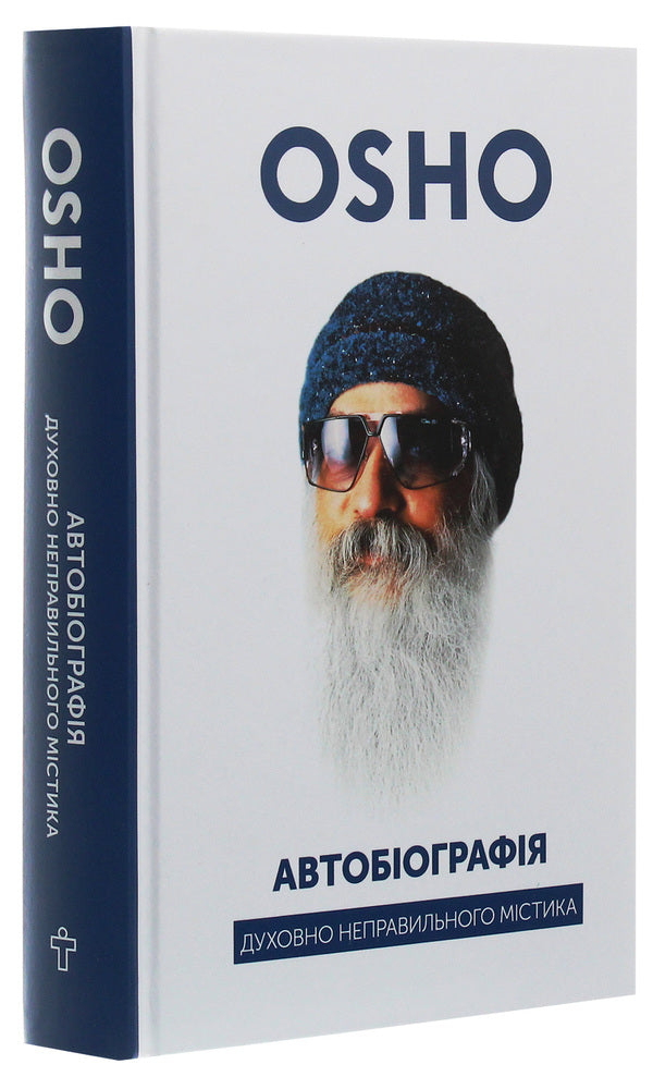 Autobiography of a spiritually incorrect mystic / Автобіографія духовно неправильного містика Ошо (Бхагван Шри Раджниш) 978-617-7646-33-3-3