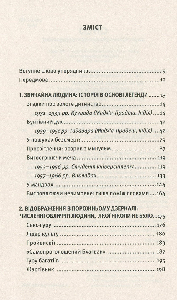 Autobiography of a spiritually incorrect mystic / Автобіографія духовно неправильного містика Ошо (Бхагван Шри Раджниш) 978-617-7646-33-3-6