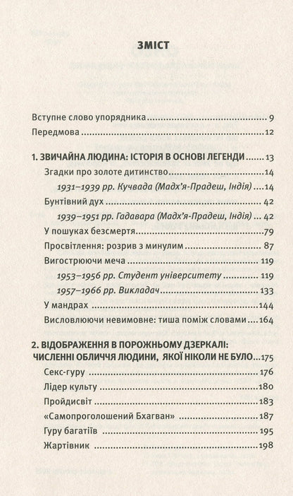 Autobiography of a spiritually incorrect mystic / Автобіографія духовно неправильного містика Ошо (Бхагван Шри Раджниш) 978-617-7646-33-3-6