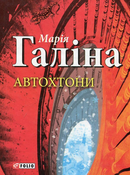 Autochthonous / Автохтони Мария Галина 978-966-03-7453-9-1