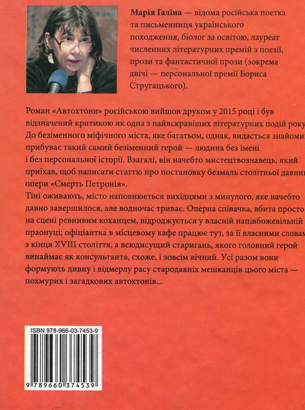 Autochthonous / Автохтони Мария Галина 978-966-03-7453-9-2