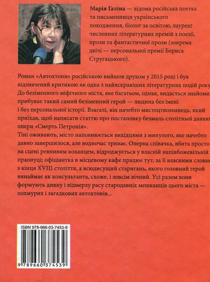 Autochthonous / Автохтони Мария Галина 978-966-03-7453-9-2