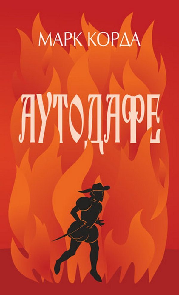 Autodafe / Аутодафе Марк Корда 978-966-10-6774-4-1