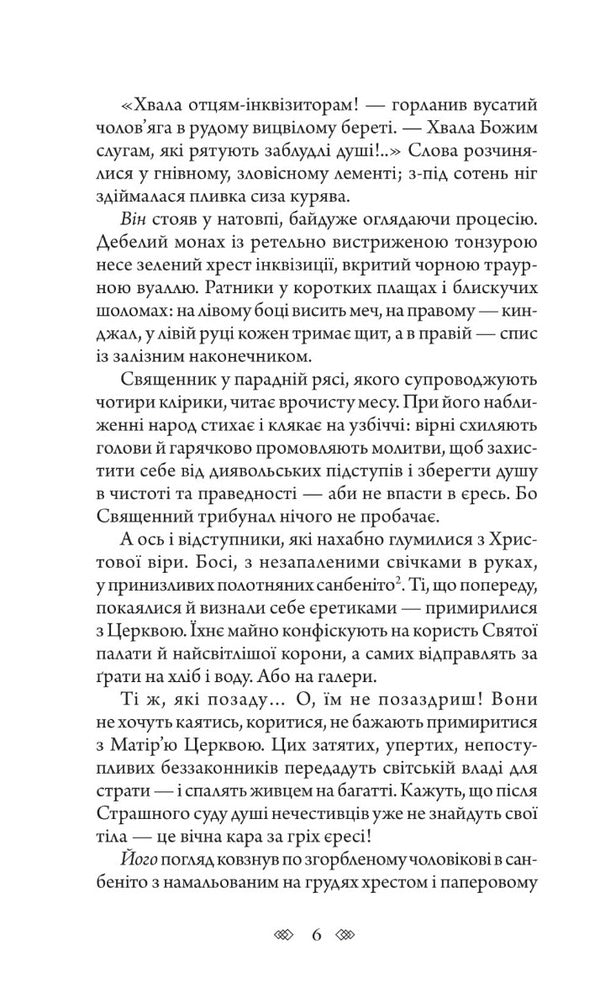 Autodafe / Аутодафе Марк Корда 978-966-10-6774-4-5
