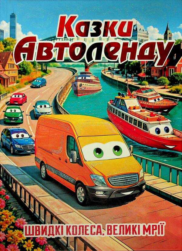 Autoland Tales / Казки Автоленду / Author not specified 9786178090562-1