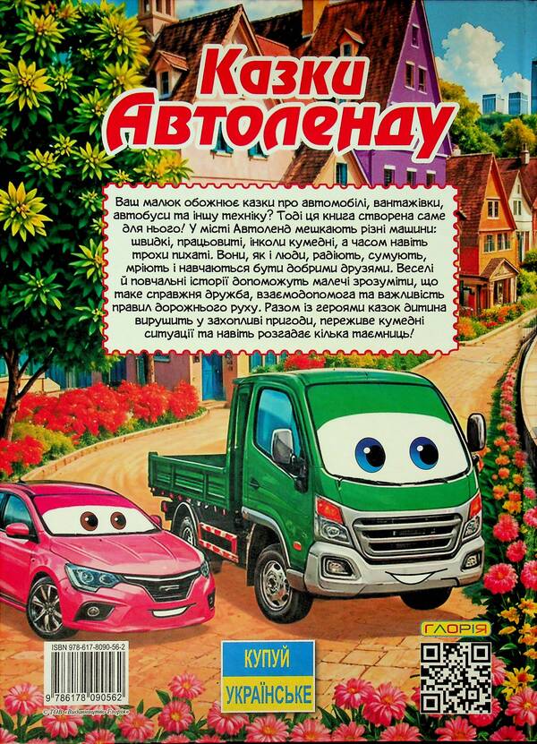 Autoland Tales / Казки Автоленду / Author not specified 9786178090562-2