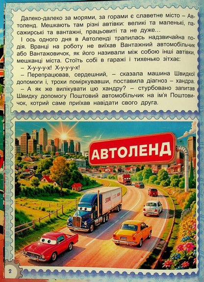 Autoland Tales / Казки Автоленду / Author not specified 9786178090562-3
