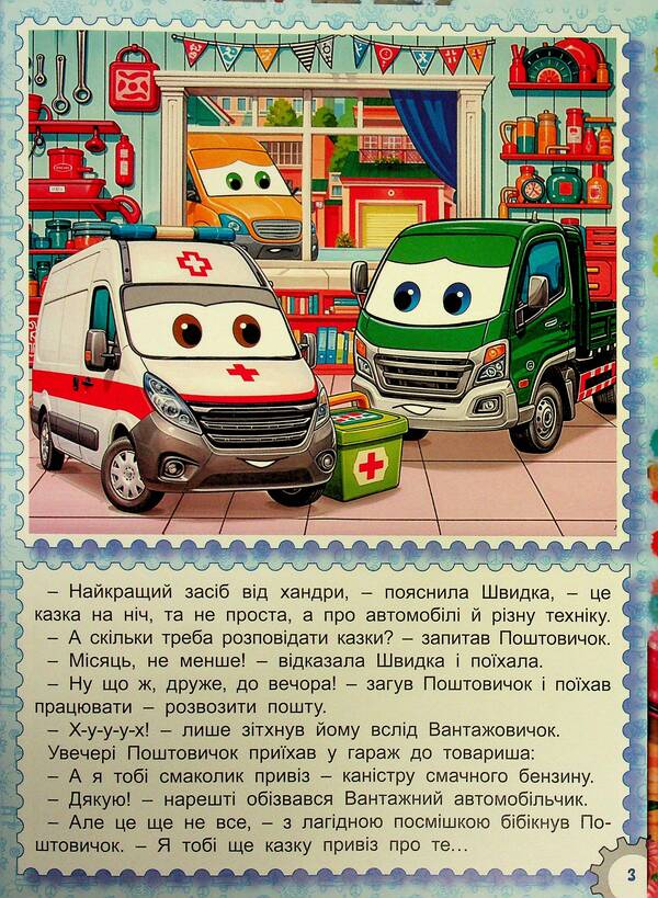 Autoland Tales / Казки Автоленду / Author not specified 9786178090562-4