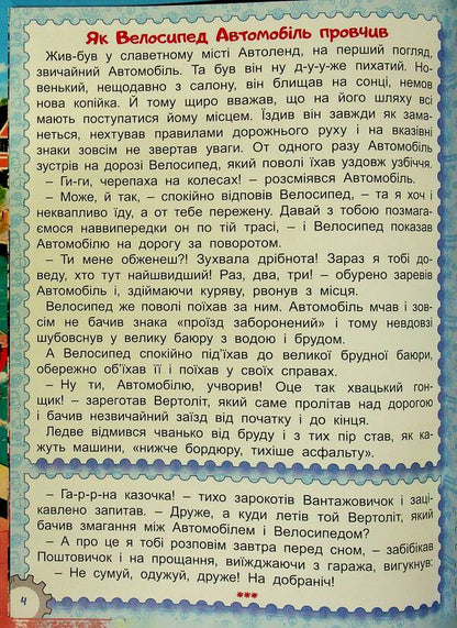 Autoland Tales / Казки Автоленду / Author not specified 9786178090562-5