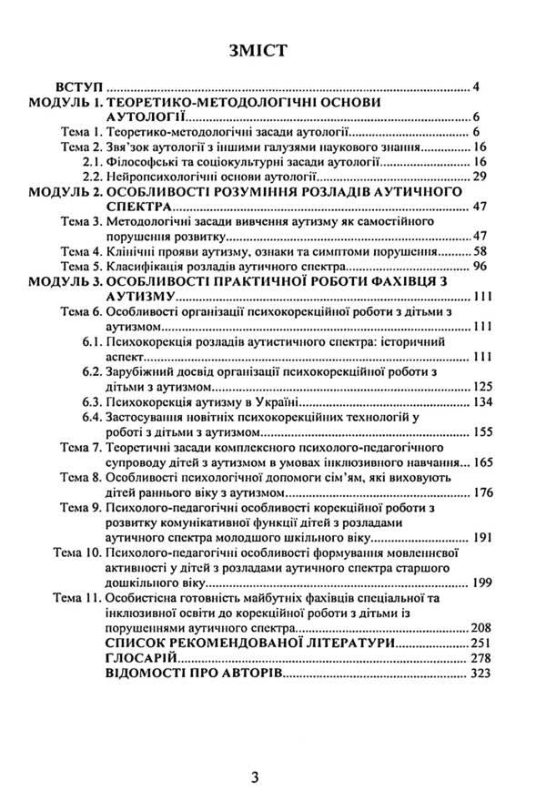 Autology / Аутологія Виталий Бочелюк, Елена Позднякова, Анастасия Турубарова 978-966-373-973-1-3