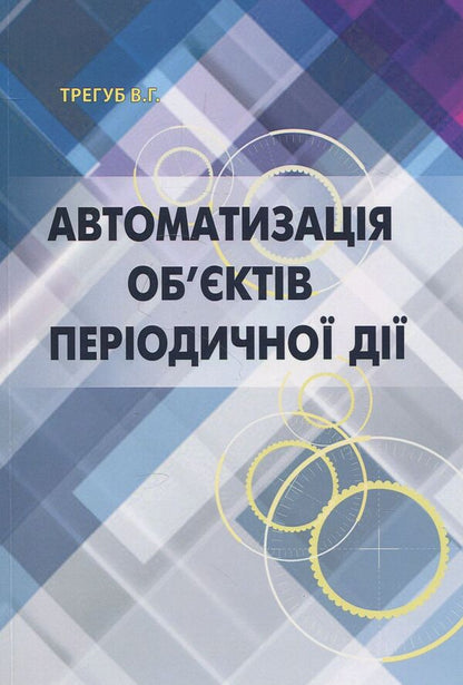 Automation of periodic objects. Textbook / Автоматизація об’єктів періодичної дії. Підручник Виктор Трегуб 978-617-7320-68-4-1