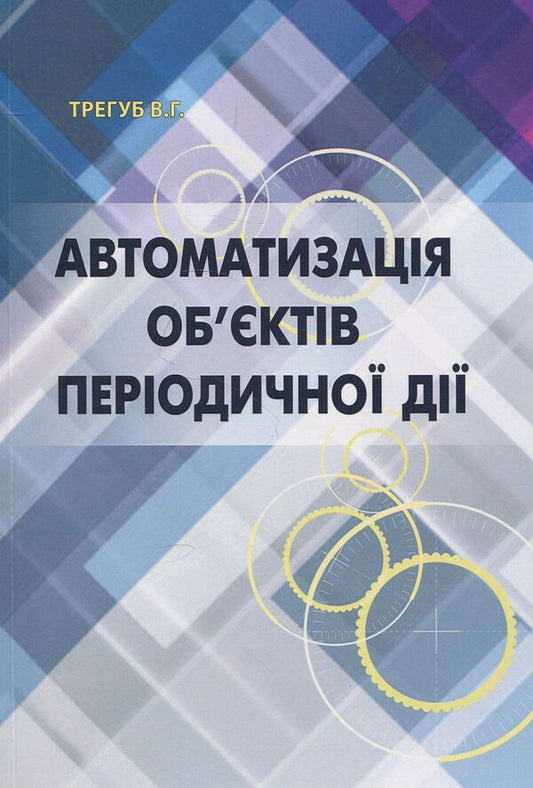 Automation of periodic objects. Textbook / Автоматизація об’єктів періодичної дії. Підручник Виктор Трегуб 978-617-7320-68-4-1