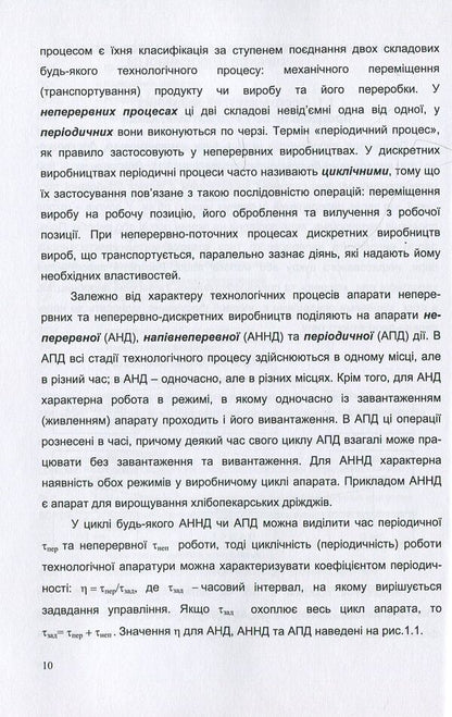 Automation of periodic objects. Textbook / Автоматизація об’єктів періодичної дії. Підручник Виктор Трегуб 978-617-7320-68-4-6