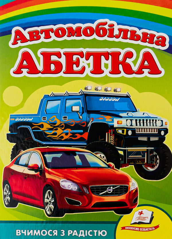 Automotive Alphabet / Автомобільна абетка / Author not specified 9789664660058-1