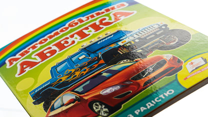 Automotive Alphabet / Автомобільна абетка / Author not specified 9789664660058-4