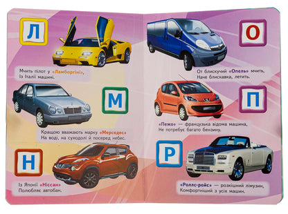 Automotive Alphabet / Автомобільна абетка / Author not specified 9789664660058-5