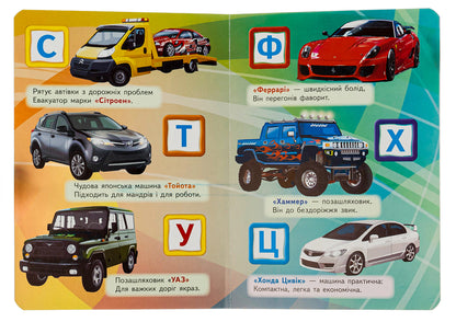 Automotive Alphabet / Автомобільна абетка / Author not specified 9789664660058-6