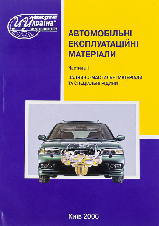 Automotive operating materials. Part 1. Fuel and lubricants and special fluids / Автомобільні експлуатаційні матеріали. Частина 1. Паливно-мастильні матеріали та спеціальні рідини Михаил Сукач, Василий Сидоренко, Геннадий Аржаев, Иван Литвиненко 966-388-038-4-1