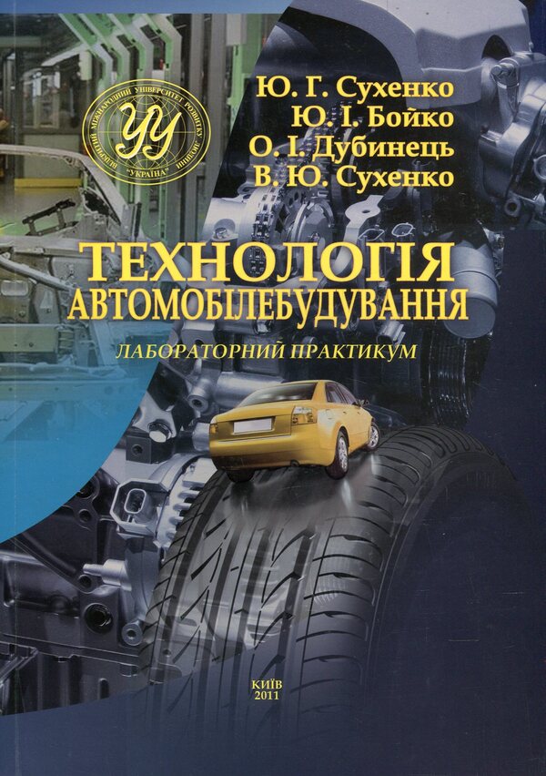 Automotive technology. Laboratory practice / Технологія автомобілебудування. Лабораторний практикум Юрий Бойко, Юрий Сухенко, Александр Дубинец, Вячеслав Сухенко 978-966-388-254-3-1