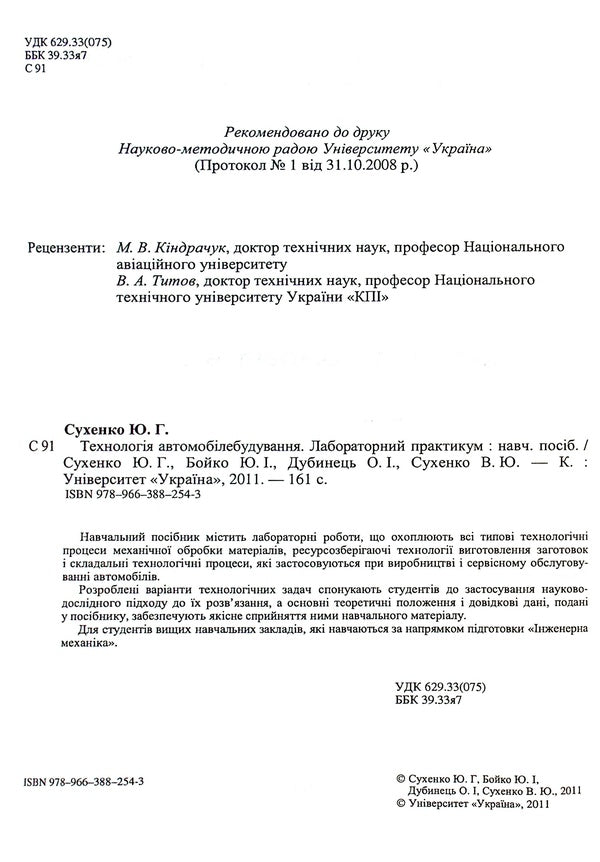 Automotive technology. Laboratory practice / Технологія автомобілебудування. Лабораторний практикум Юрий Бойко, Юрий Сухенко, Александр Дубинец, Вячеслав Сухенко 978-966-388-254-3-3