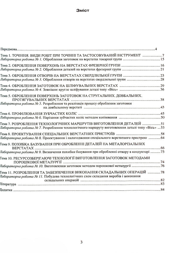 Automotive technology. Laboratory practice / Технологія автомобілебудування. Лабораторний практикум Юрий Бойко, Юрий Сухенко, Александр Дубинец, Вячеслав Сухенко 978-966-388-254-3-4