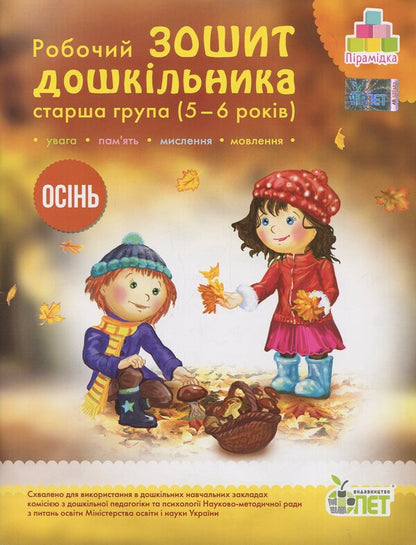 Autumn. Preschooler's workbook. 5-6 years old. Older group / Осінь. Робочий зошит дошкільника. 5-6 років. Старша група Татьяна Уварова, Алла Остапенко 978-617-7155-30-9-1