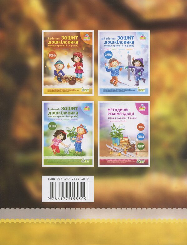 Autumn. Preschooler's workbook. 5-6 years old. Older group / Осінь. Робочий зошит дошкільника. 5-6 років. Старша група Татьяна Уварова, Алла Остапенко 978-617-7155-30-9-2