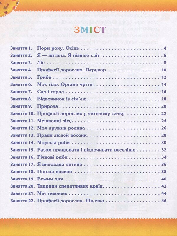 Autumn. Preschooler's workbook. 5-6 years old. Older group / Осінь. Робочий зошит дошкільника. 5-6 років. Старша група Татьяна Уварова, Алла Остапенко 978-617-7155-30-9-3