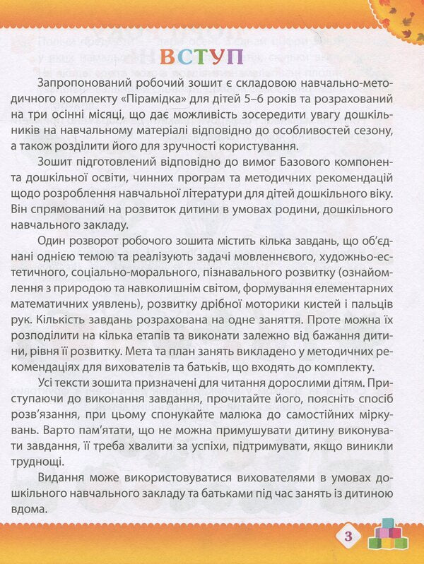 Autumn. Preschooler's workbook. 5-6 years old. Older group / Осінь. Робочий зошит дошкільника. 5-6 років. Старша група Татьяна Уварова, Алла Остапенко 978-617-7155-30-9-4