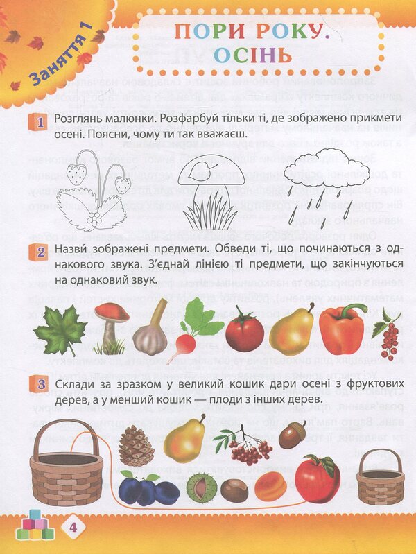 Autumn. Preschooler's workbook. 5-6 years old. Older group / Осінь. Робочий зошит дошкільника. 5-6 років. Старша група Татьяна Уварова, Алла Остапенко 978-617-7155-30-9-5