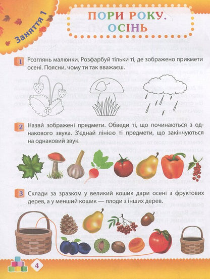 Autumn. Preschooler's workbook. 5-6 years old. Older group / Осінь. Робочий зошит дошкільника. 5-6 років. Старша група Татьяна Уварова, Алла Остапенко 978-617-7155-30-9-5