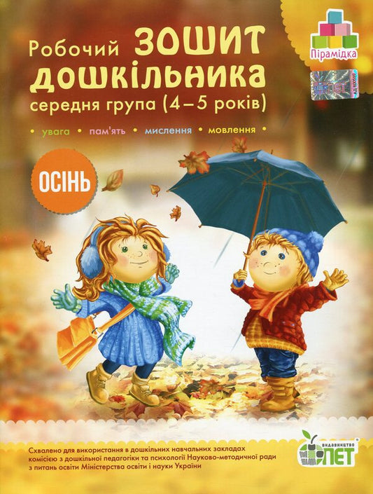 Autumn. Workbook for a preschooler 4-5 years old (middle group) / Осінь. Робочий зошит дошкільника 4-5 років (середня група) Татьяна Уварова, Алла Остапенко 978-966-925-218-0-1
