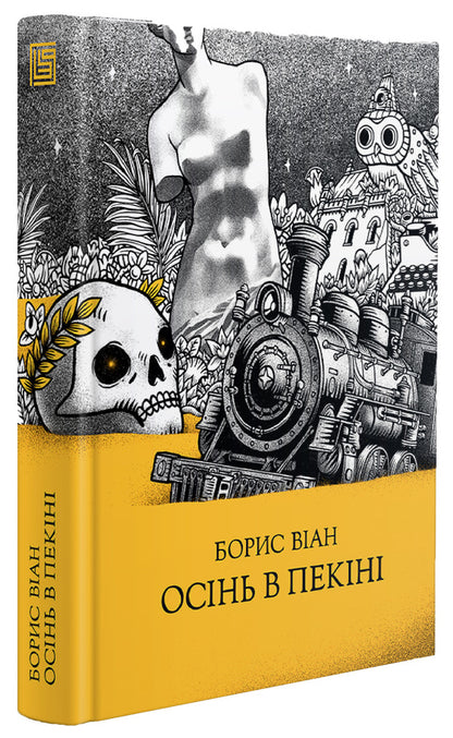 Autumn In Beijing / Осінь в Пекіні Boris Vian / Борис Віан 9789669748256-1