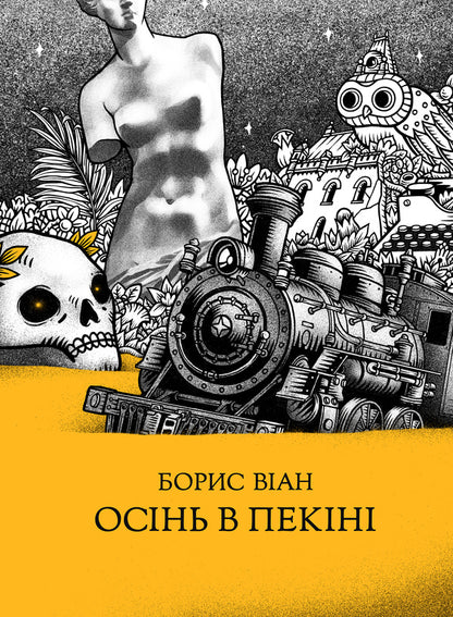 Autumn In Beijing / Осінь в Пекіні Boris Vian / Борис Віан 9789669748256-2