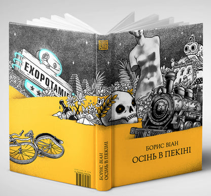 Autumn In Beijing / Осінь в Пекіні Boris Vian / Борис Віан 9789669748256-3