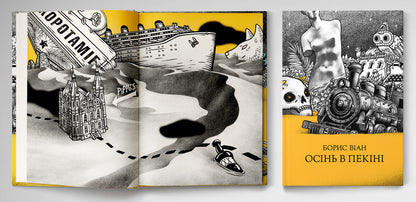 Autumn In Beijing / Осінь в Пекіні Boris Vian / Борис Віан 9789669748256-4