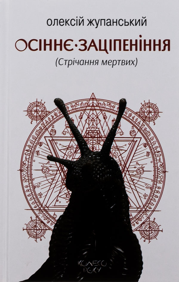 Autumn Numbness (Crying of the Dead) / Осіннє заціпеніння (Стрічання мертвих) Алексей Жупанский 9786177585878-1