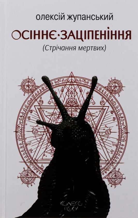 Autumn Numbness (Crying of the Dead) / Осіннє заціпеніння (Стрічання мертвих) Алексей Жупанский 9786177585878-1