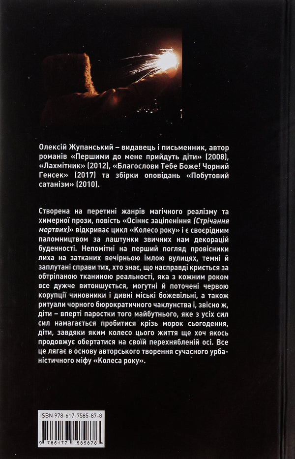 Autumn Numbness (Crying of the Dead) / Осіннє заціпеніння (Стрічання мертвих) Алексей Жупанский 9786177585878-2