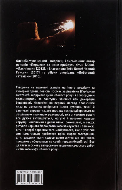 Autumn Numbness (Crying of the Dead) / Осіннє заціпеніння (Стрічання мертвих) Алексей Жупанский 9786177585878-2