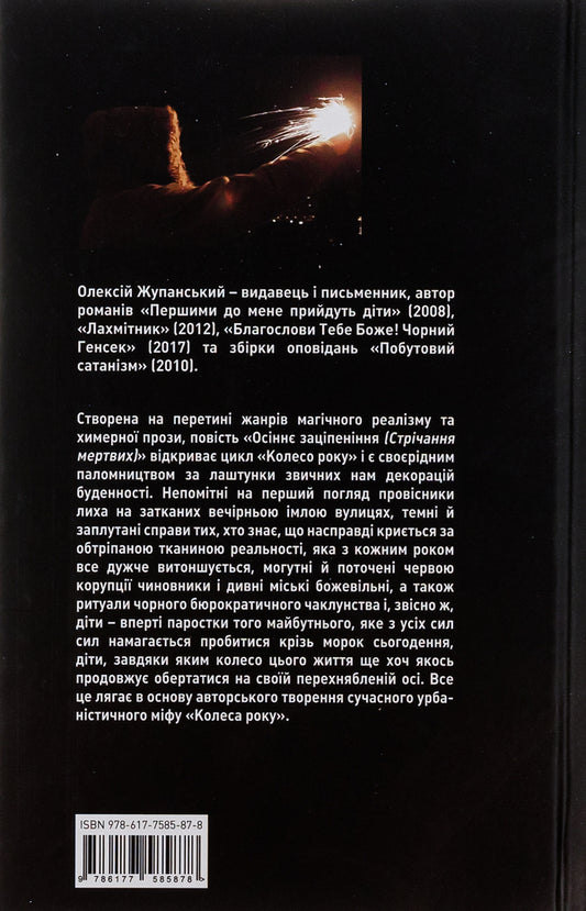 Autumn Numbness (Crying of the Dead) / Осіннє заціпеніння (Стрічання мертвих) Алексей Жупанский 9786177585878-2
