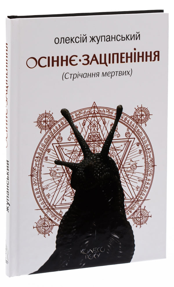 Autumn Numbness (Crying of the Dead) / Осіннє заціпеніння (Стрічання мертвих) Алексей Жупанский 9786177585878-3
