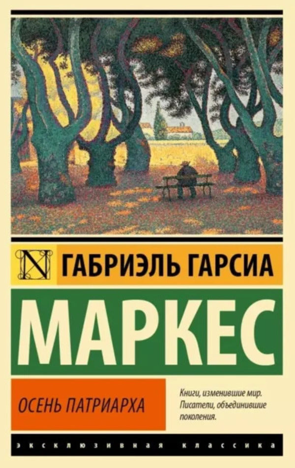 Autumn Of The Patriarch - Осень патриарха Gabriel Garcia Marquez - Габриэль Гарсия Маркес Does not apply-1
