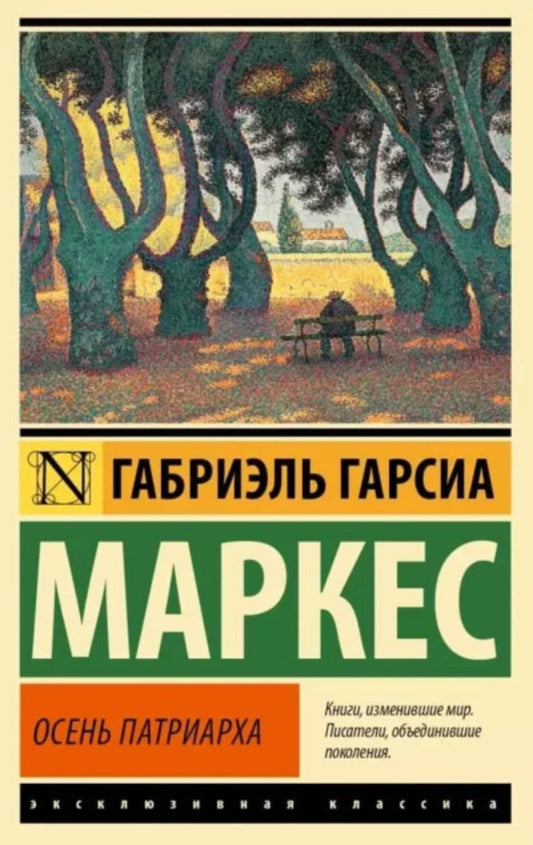 Autumn Of The Patriarch - Осень патриарха Gabriel Garcia Marquez - Габриэль Гарсия Маркес Does not apply-1