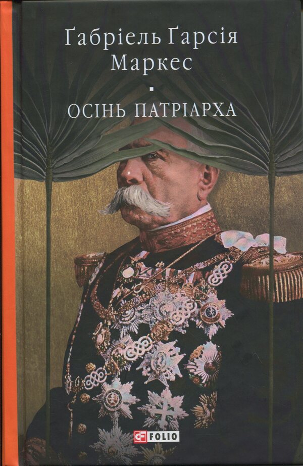 Autumn Patriarch / Осінь патріарха Габриэль Гарсиа Маркес 9786178637149-1