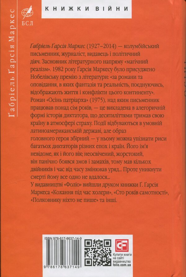 Autumn Patriarch / Осінь патріарха Габриэль Гарсиа Маркес 9786178637149-2