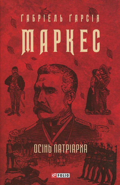 Autumn Patriarch / Осінь патріарха Габриэль Гарсиа Маркес 9786178637156-1