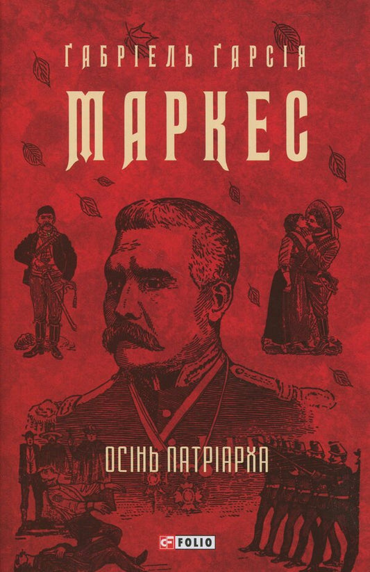 Autumn Patriarch / Осінь патріарха Габриэль Гарсиа Маркес 9786178637156-1